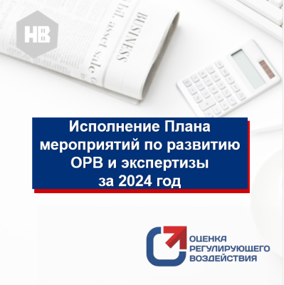 ИНФОРМАЦИЯ ОБ ИСПОЛНЕНИИ ПЛАНА МЕРОПРИЯТИЙ ПО РАЗВИТИЮ ОРВ И ЭКСПЕРТИЗЫ В АДМИНИСТРАЦИИ ГОРОДА НИЖНЕВАРТОВСКА ЗА 2024  ГОД