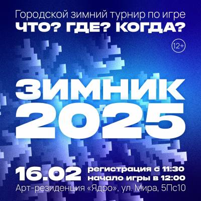 Зимний городской чемпионат по интеллектуальным играм - 2025