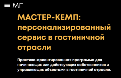 Мастер-кемп «Персонализированный сервис в гостиничной отрасли»