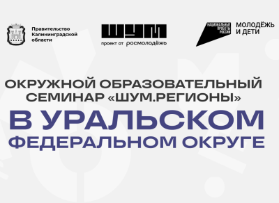 ШУМ. Регионы»: стартует образовательный семинар для молодежи ШУМ. Регионы»: стартует образовательный семинар для молодежи