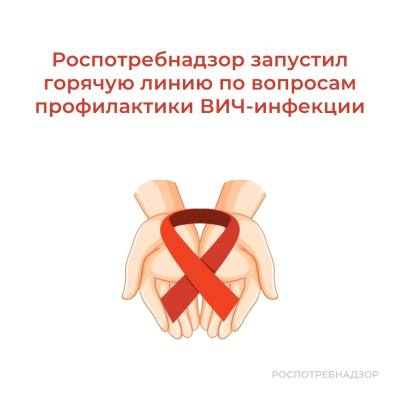 Горячая линия по вопросам профилактики ВИЧ-инфекции