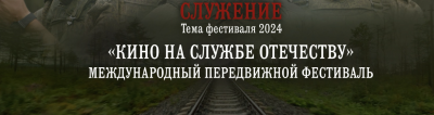 Международный передвижной фестиваль «Кино на службе Отечеству» 