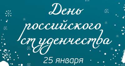 Поздравление главы города Дмитрия Кощенко с Днём российского студенчества