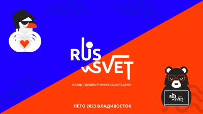 В августе состоится Международный weekend молодежи «RUS_SVET»