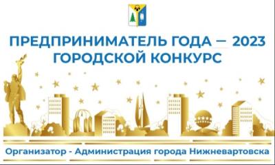 Городской конкурс "Предприниматель года - 2023"