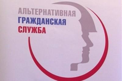 Информация для граждан, желающих заменить «срочную службу» альтернативной гражданской службой Информация для граждан, желающих заменить «срочную службу» альтернативной гражданской службой