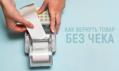 Как вернуть товар без чека?