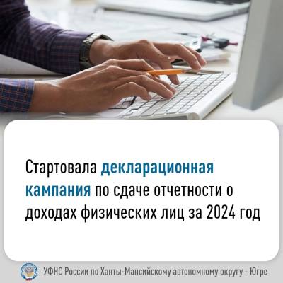 В Югре стартовала декларационная кампания 2025 года