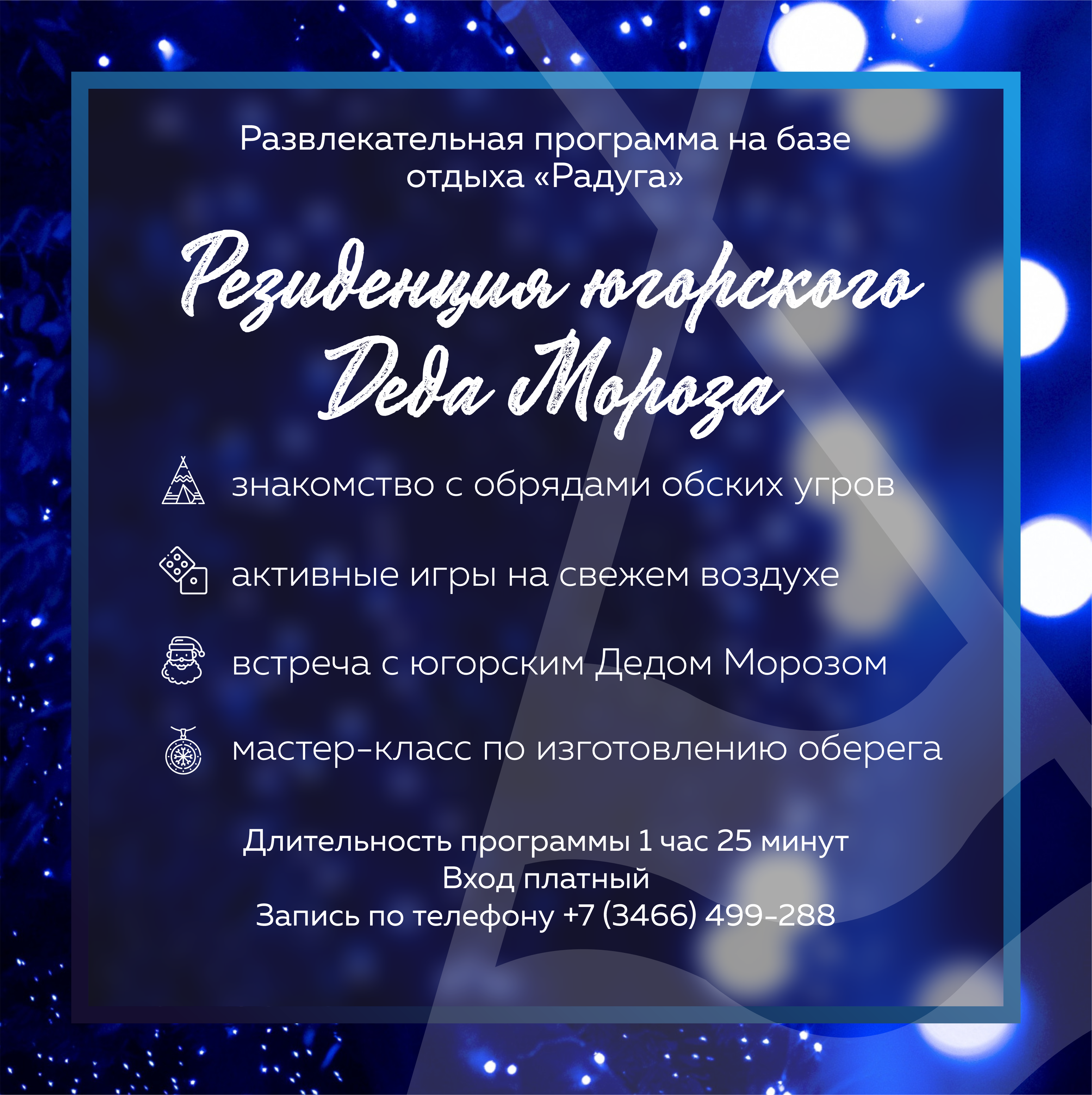 20.12.2022 16:30 Резиденция югорского Деда Мороза