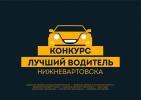 Участвуйте в конкурсе «Лучший водитель города Нижневартовска» 