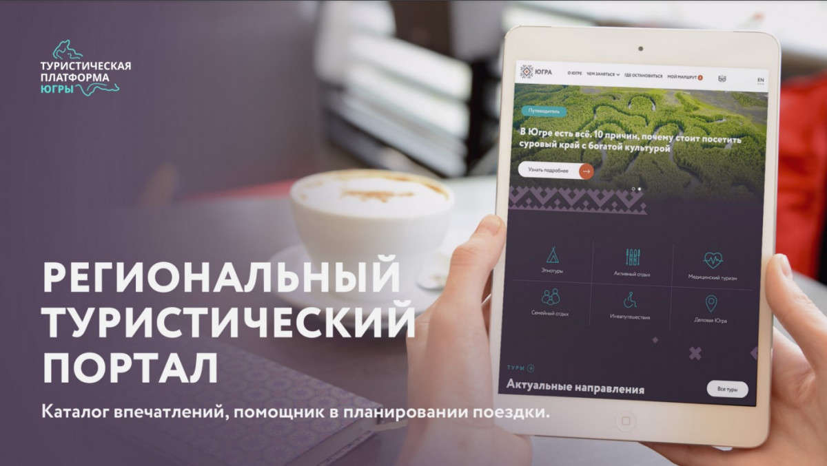 Единая цифровая туристическая платформа Югры VisitUgra