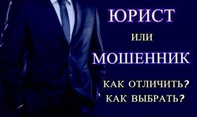 Как не стать жертвой преступлений в результате противоправных действий лиц, оказывающих юридическую помощь и консультационные услуги по правовым и финансовым вопросам?