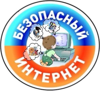 Безопасный интернет - детям!