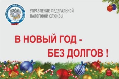 В новый год – без налоговых долгов В новый год – без налоговых долгов