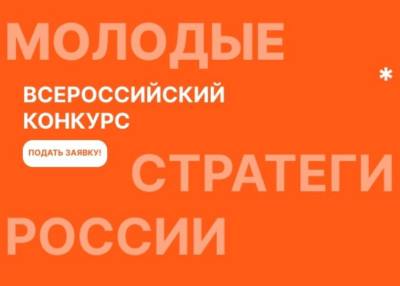 Конкурс «Молодые стратеги России»