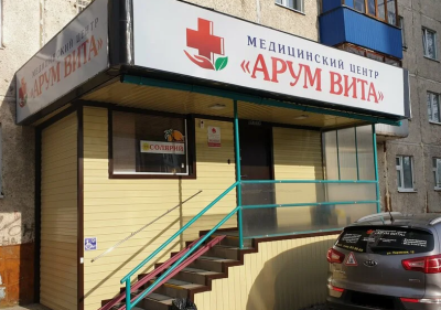 Медицинский центр «Арум Вита»