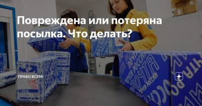 Что делать, если почтовое отправление утеряно или испорчено?