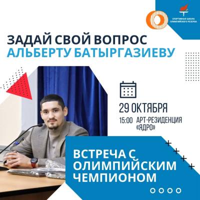 Встреча с чемпионом 