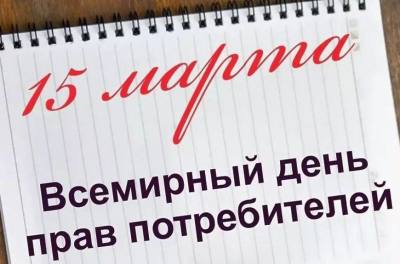 15 марта 2022 года Всемирный день прав потребителей, девиз – «Справедливые цифровые финансовые услуги»