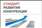 Новый Стандарт развития конкуренции в субъектах Российской Федерации