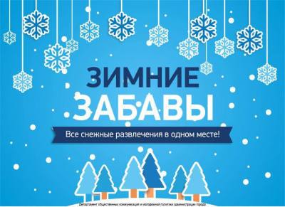 Зимние забавы»: электронный сервис поможет выбрать новогодние мероприятия 