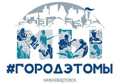 ФОРУМ НЕКОММЕРЧЕСКИХ ОРГАНИЗАЦИЙ ГОРОДА НИЖНЕВАРТОВСКА "ГОРОД - ЭТО МЫ" 2024