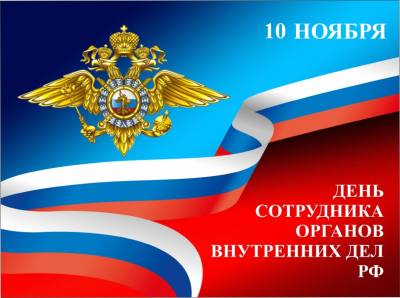 10 ноября – День сотрудника органов внутренних дел РФ