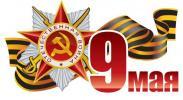 О праздничном оформлении предприятий и организаций города к празднованию 76-й годовщины Победы 9 мая 2021 года