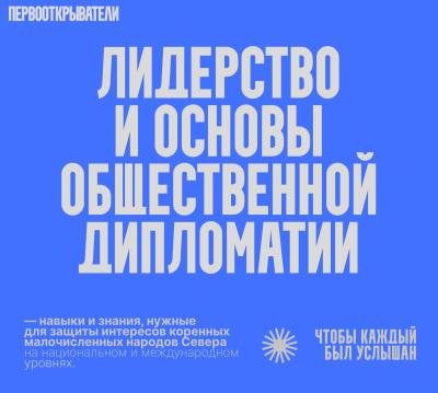 Продолжается регистрация на лабораторию культурно-исторических медиа и общественной дипломатии коренных малочисленных народов Севера «Первооткрыватели»