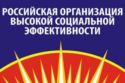 Всероссийский конкурс «Российская организация высокой социальной эффективности»!