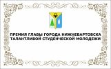 Талантливой молодежи города Нижневартовска вручили премии