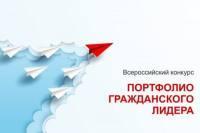 Портфолио гражданского лидера» – принимаются заявки на участие во всероссийском конкурсе