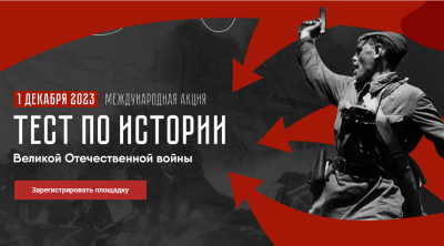 Пройдите тест на знание истории Великой Отечественной войны
