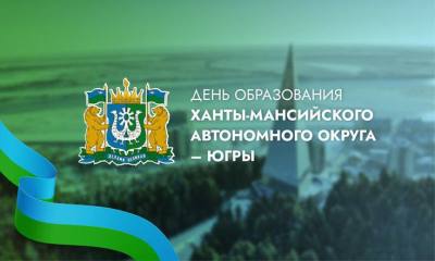 Поздравление главы города Дмитрия Кощенко с Днём образования Ханты-Мансийского автономного округа – Югры