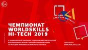 Информация о VI Национальном чемпионате сквозных рабочих профессий высокотехнологичных отраслей промышленности WorldSkills Hi-Tech 2019
