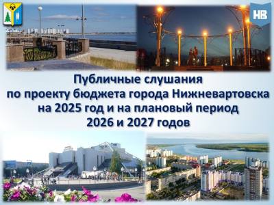 Состоялись публичные слушания по проекту бюджета города на 2025 год и на плановый период 2026 и 2027 годов 