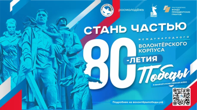 Присоединяйся к волонтёрам Победы  