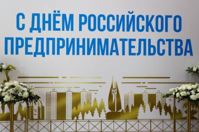 Поздравление главы города Дмитрия Кощенко с Днём российского предпринимательства