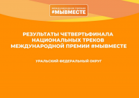 Проекты от города Нижневартовска в полуфинале Международной Премии «#МЫВМЕСТЕ»