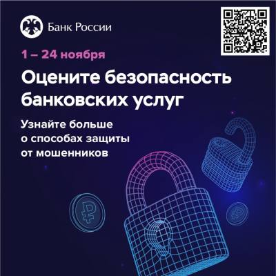 Опрос общественного мнения о безопасности финансовых услуг