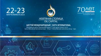 Продолжается регистрация на участие в Международном молодежном научно-практическом форуме «Нефтяная столица» 