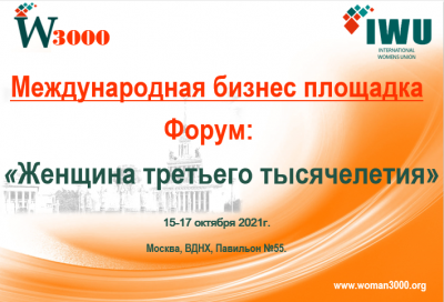 Форум «Женщина третьего тысячелетия» пройдет в Москве